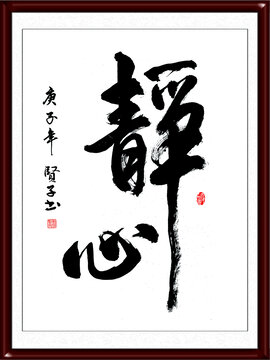 静心