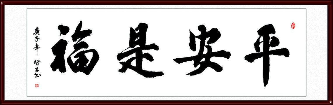 平安是福