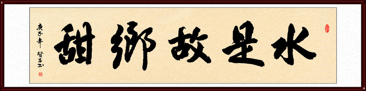 水是故乡甜