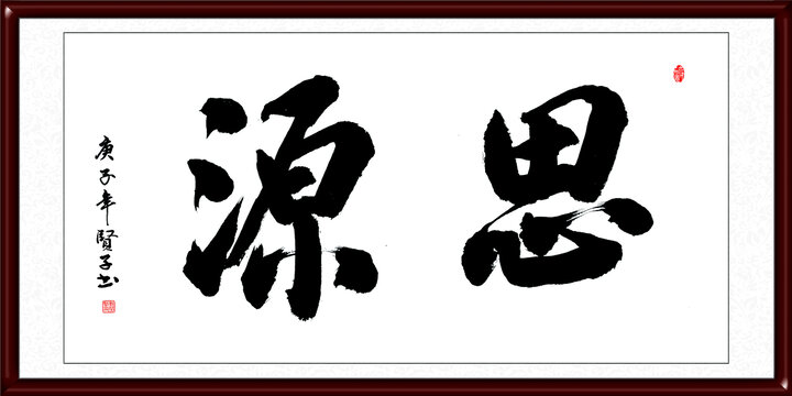 思源