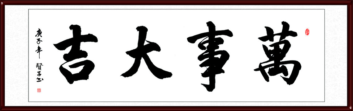 万事大吉