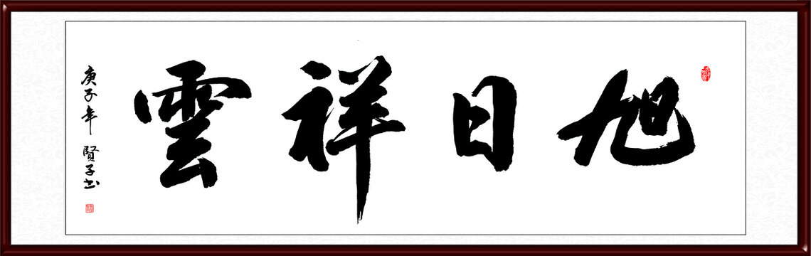 旭日祥云