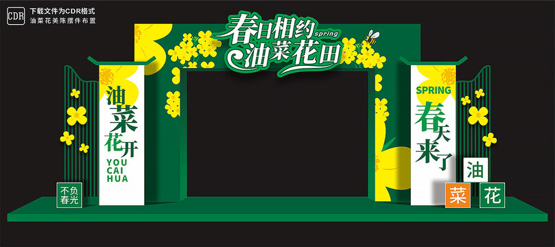 油菜花拱门
