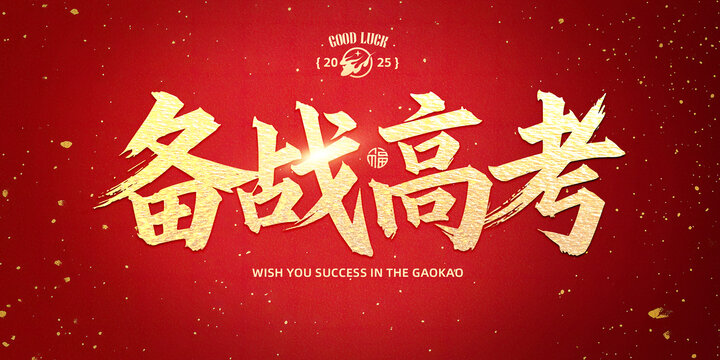 备战高考