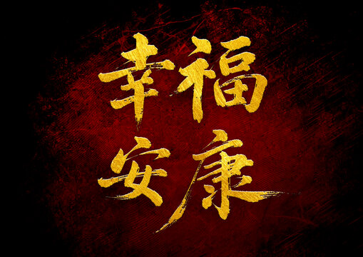 幸福安康书法字体设计