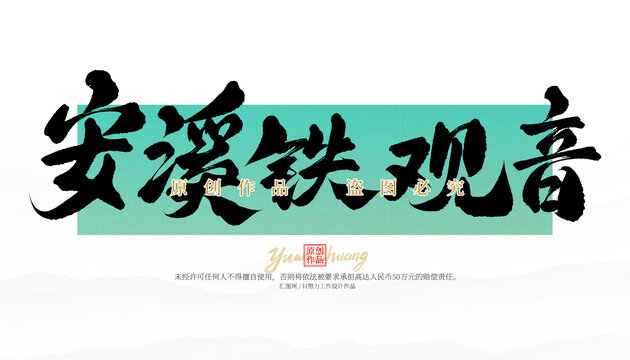 安溪铁观音