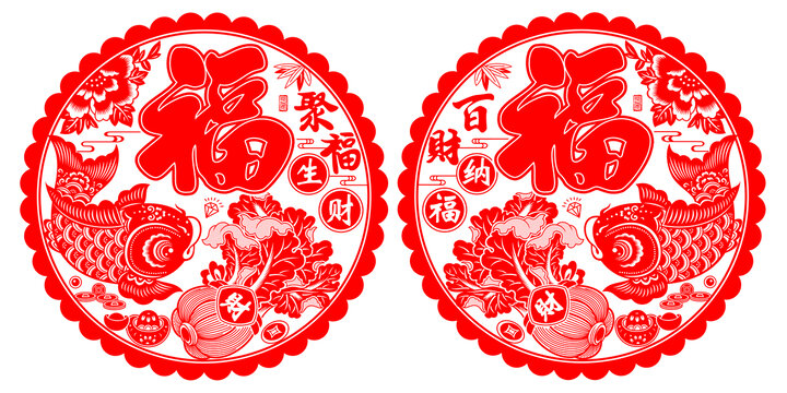 聚福生财百财纳福剪纸