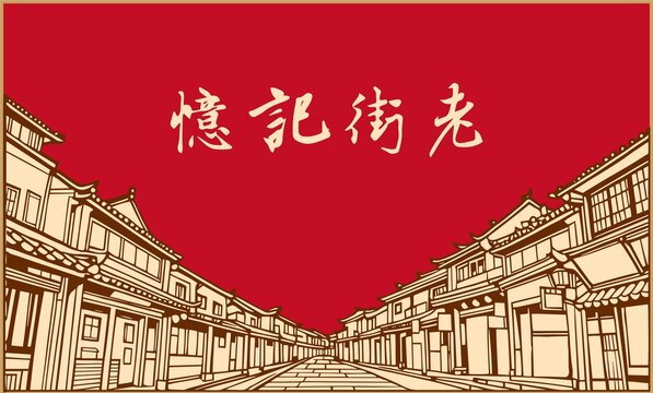 老字号老街