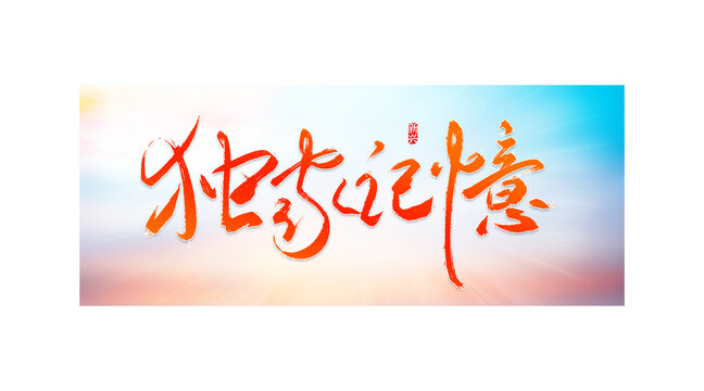 独家记忆书法字