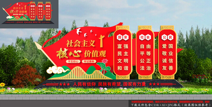 党建社会主义核心价值观公园小品景观