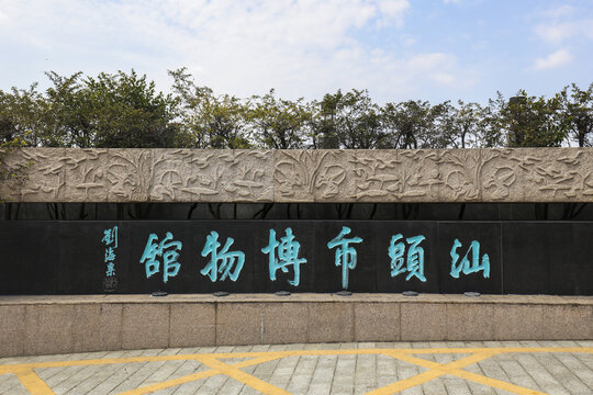 汕头市博物馆