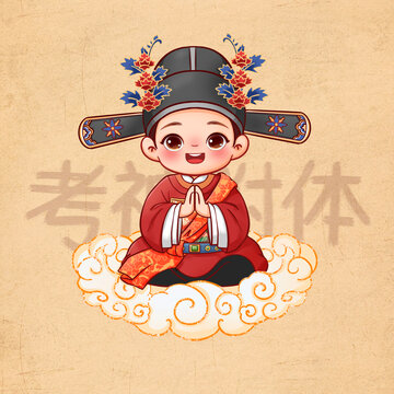 手绘卡通状元考神附体