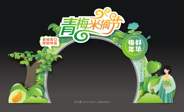 青梅采摘节拱门