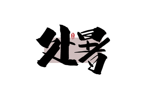 处暑