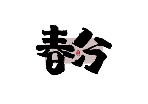 春分