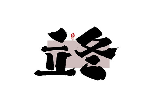 立冬