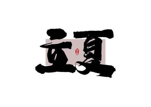 立夏