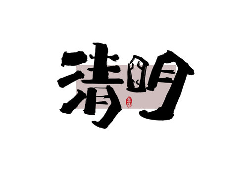 清明