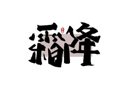 霜降