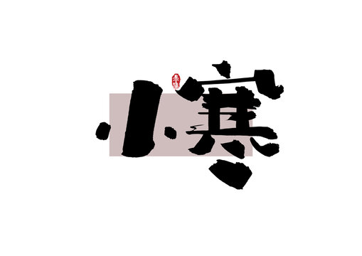 小寒