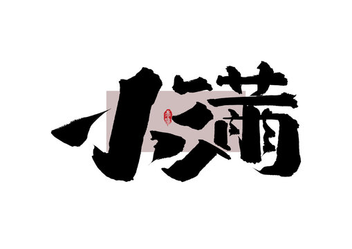 小满