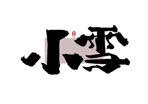 小雪