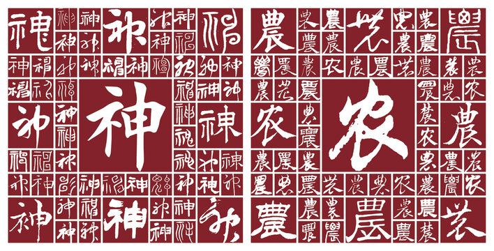 神农