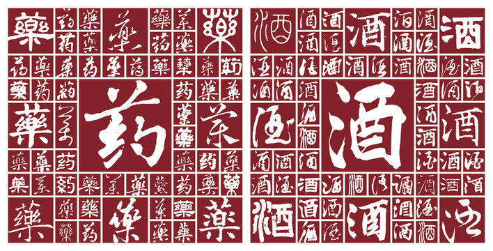 药酒