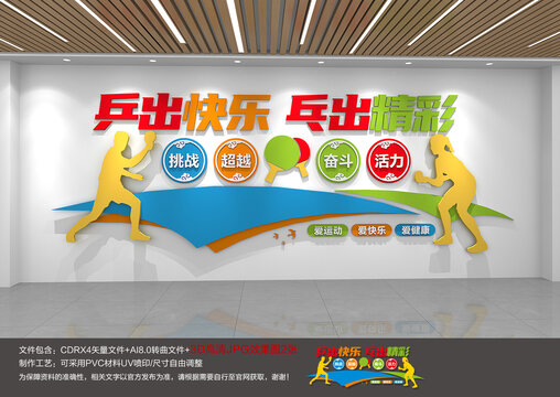 乒乓运动快乐无限文化背景墙