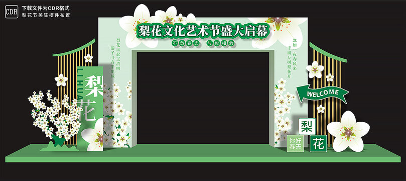 梨花节拱门