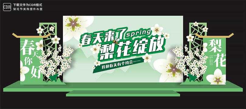 梨花节舞台布置