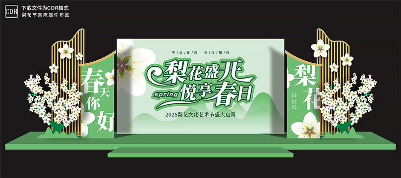 梨花节舞台美陈