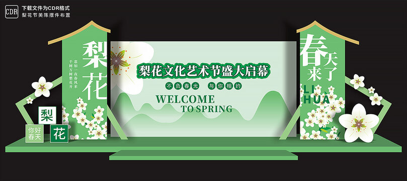 梨花节舞台背景