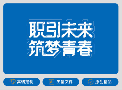 职引未来筑梦青春原创字体