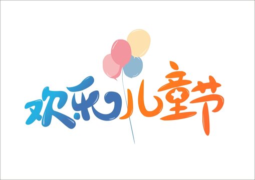 欢乐儿童节