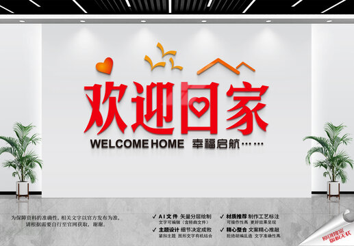 欢迎回家