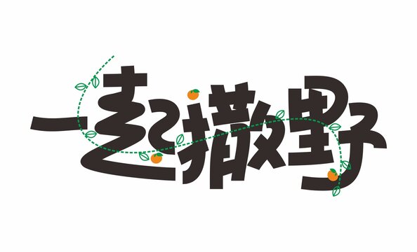 一起撒野