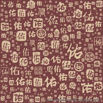 佑字书法文字背景底纹