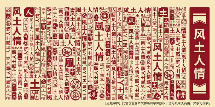 风土人情