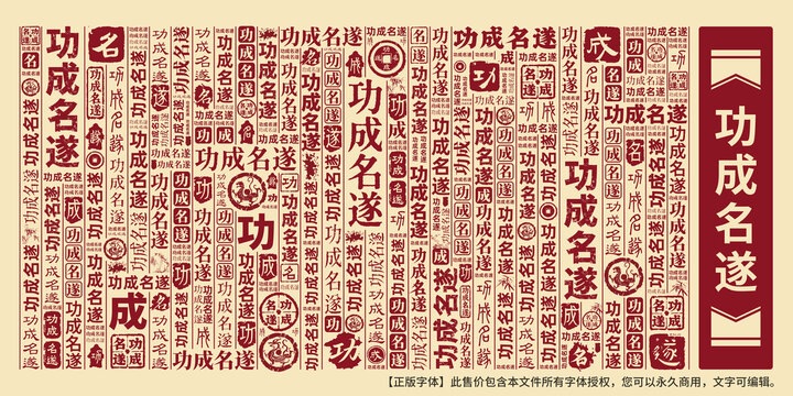 功成名遂