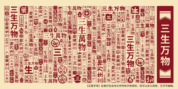 三生万物