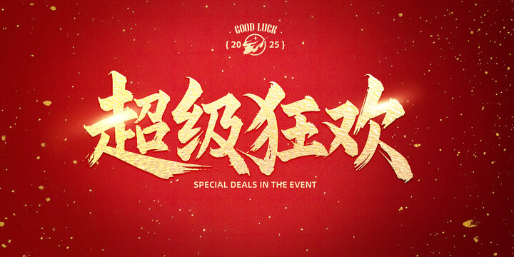 超级狂欢