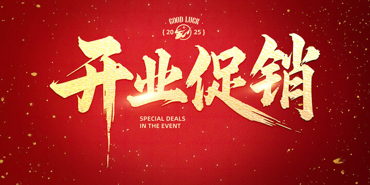 开业促销书法字