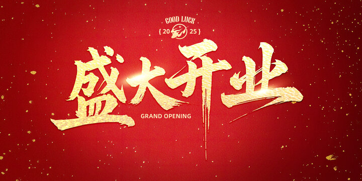盛大开业