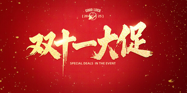 双十一大促