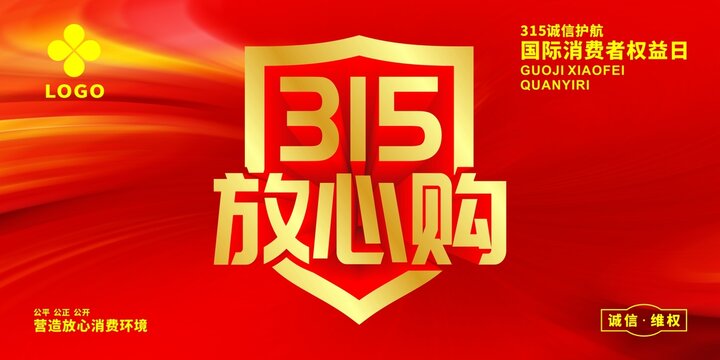 315放心购