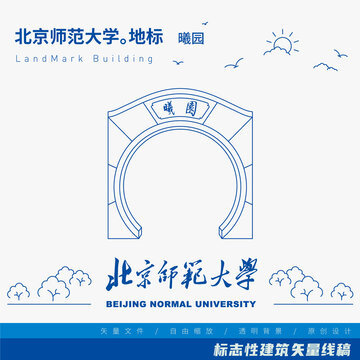 北京师范大学曦园线稿