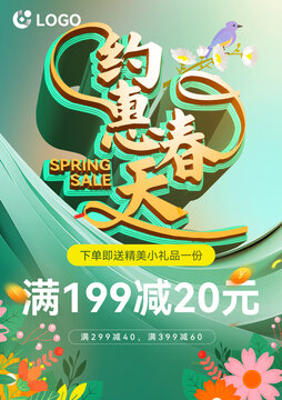约惠春天促销海报