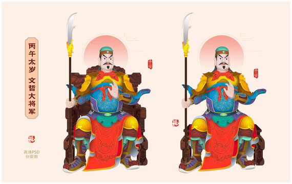 丙午太岁文哲大将军