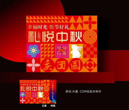 中秋礼盒
